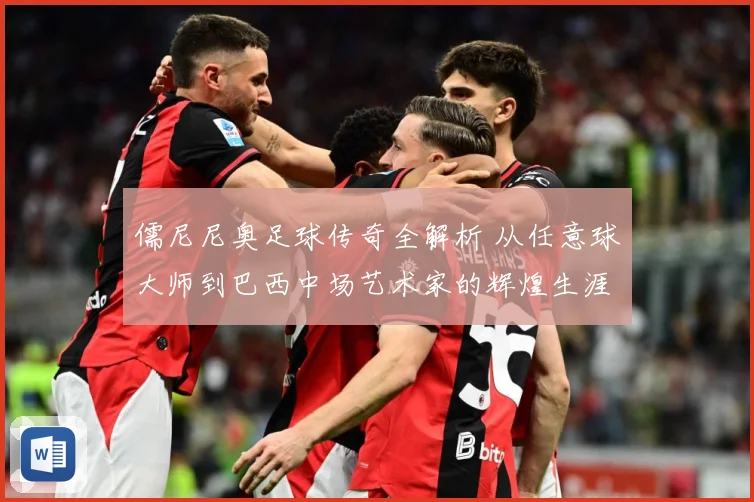 儒尼尼奥足球传奇全解析 从任意球大师到巴西中场艺术家的辉煌生涯之路-深度解析