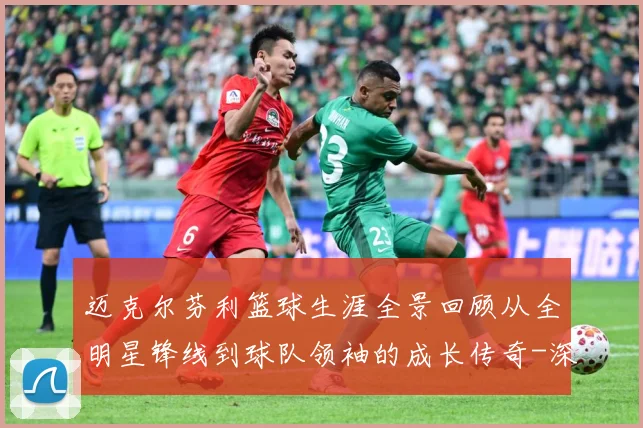 迈克尔芬利篮球生涯全景回顾从全明星锋线到球队领袖的成长传奇-深度解析
