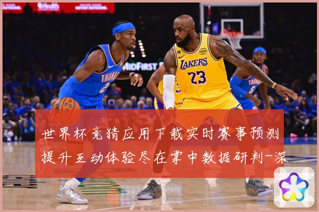 世界杯竞猜应用下载实时赛事预测提升互动体验尽在掌中数据研判-深度解析