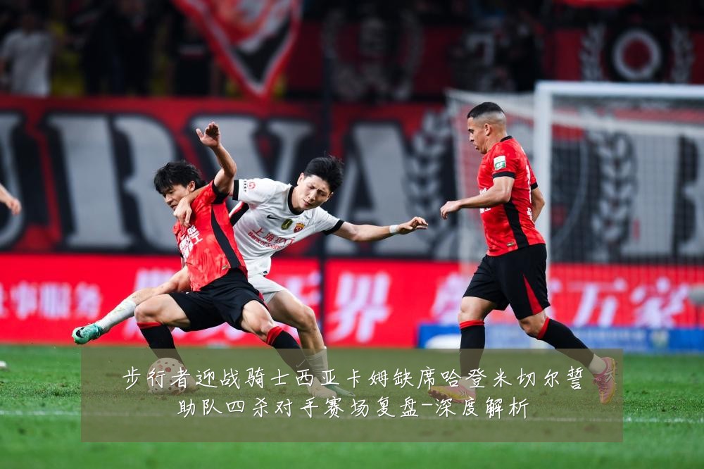 步行者迎战骑士西亚卡姆缺席哈登米切尔誓助队四杀对手赛场复盘-深度解析