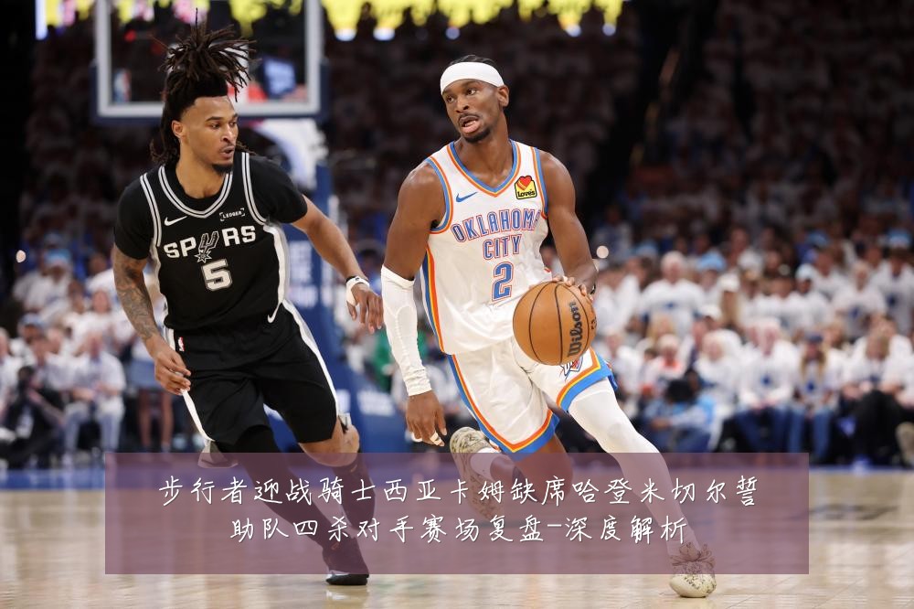 步行者迎战骑士西亚卡姆缺席哈登米切尔誓助队四杀对手赛场复盘-深度解析