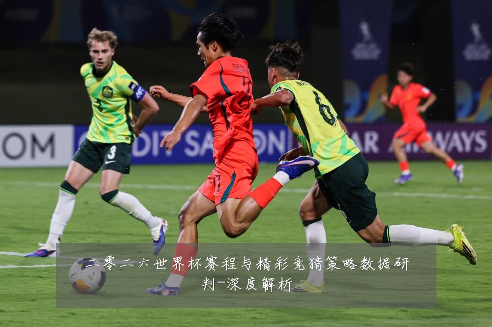 二零二六世界杯赛程与精彩竞猜策略数据研判-深度解析