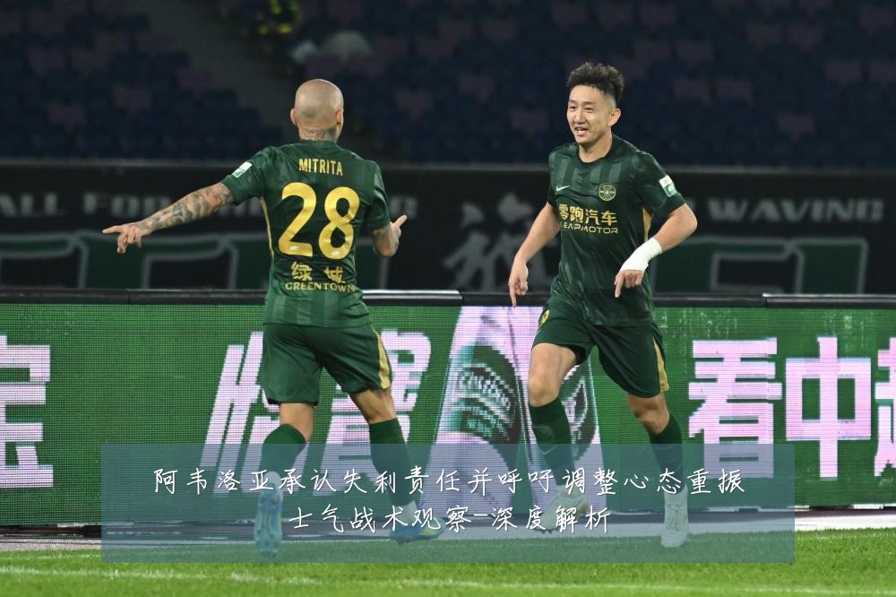 阿韦洛亚承认失利责任并呼吁调整心态重振士气战术观察-深度解析