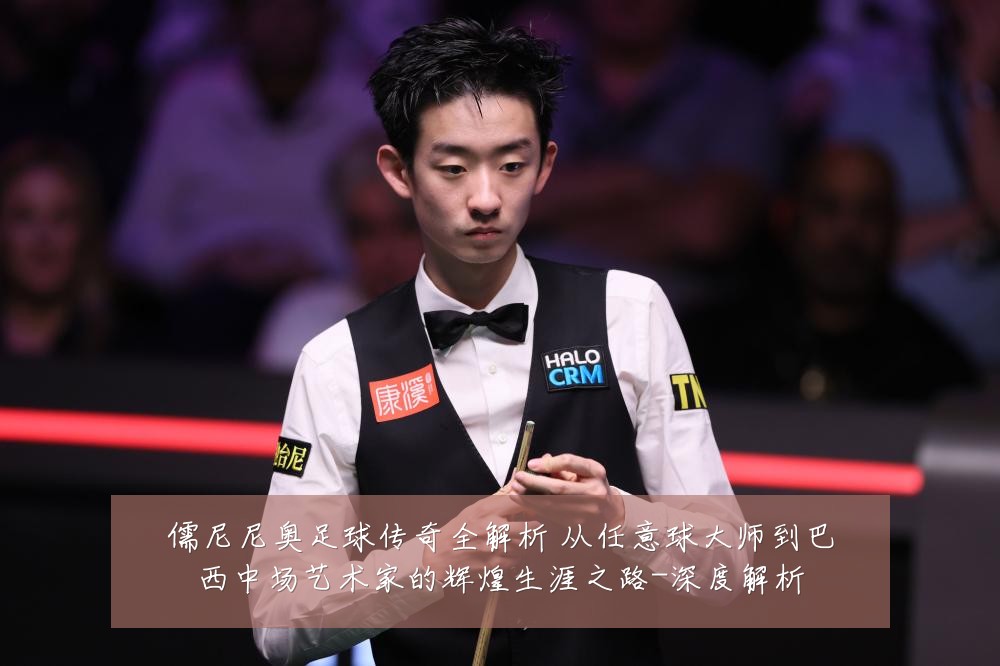 儒尼尼奥足球传奇全解析 从任意球大师到巴西中场艺术家的辉煌生涯之路-深度解析