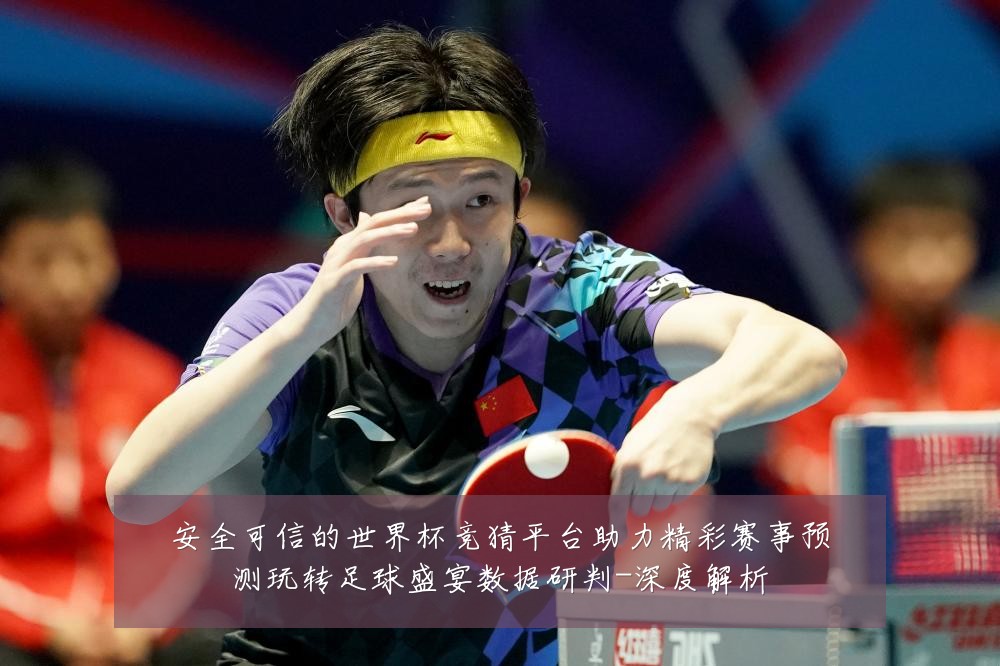 安全可信的世界杯竞猜平台助力精彩赛事预测玩转足球盛宴数据研判-深度解析